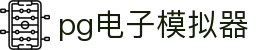 PG电子游戏试玩-官方正版PG模拟器入口